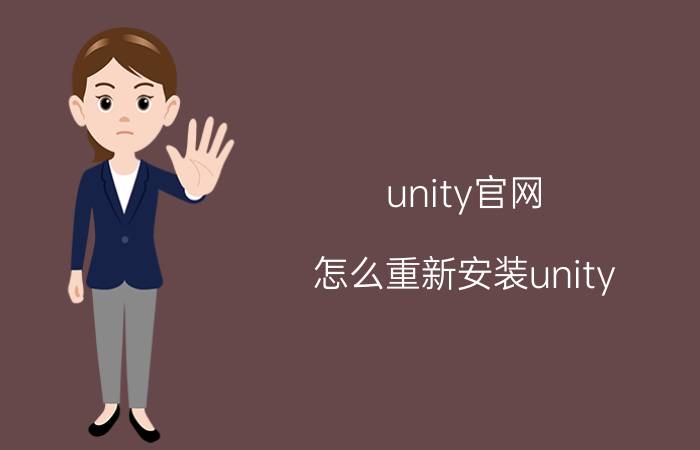 unity官网 怎么重新安装unity？